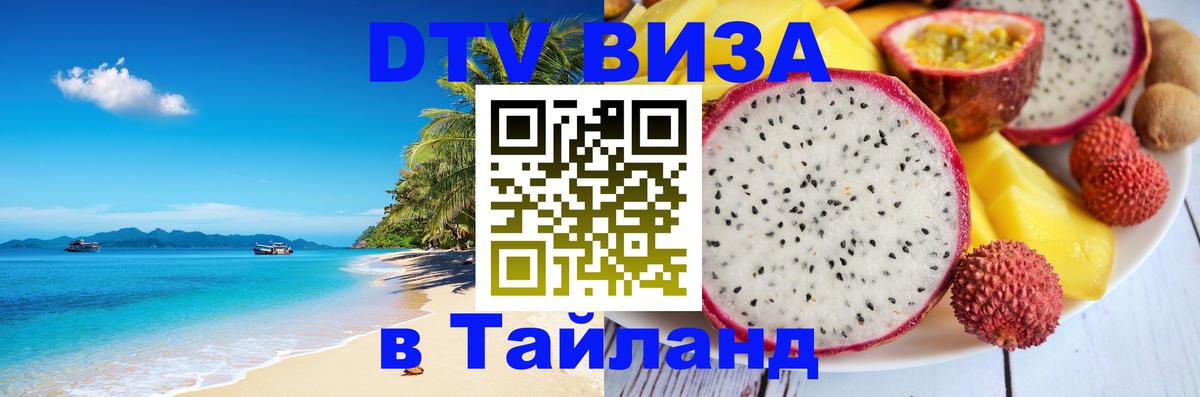 Visa в Таиланд 
